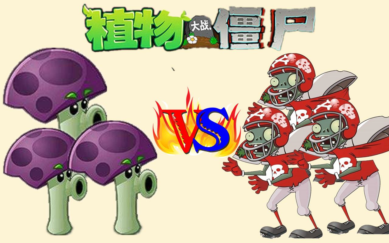 植物大战僵尸贝塔版16,胆小菇能变成阳光?这太良心了!