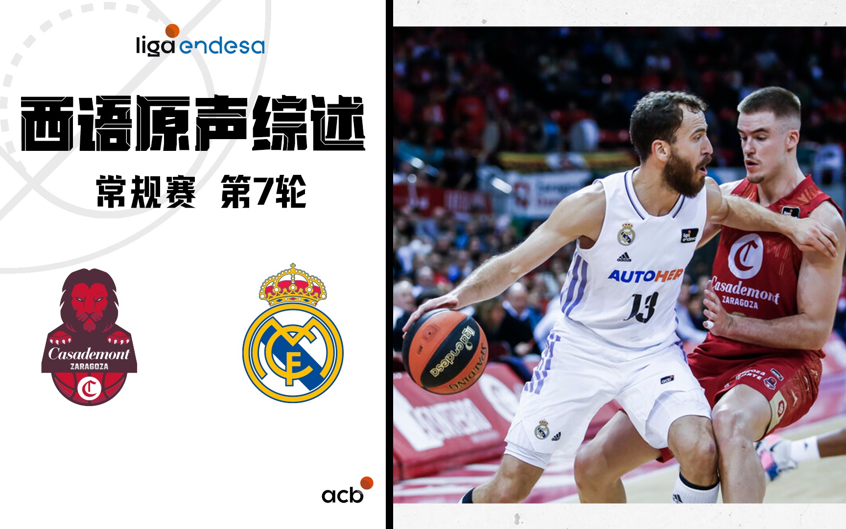 【202223赛季ACB西班牙篮球甲级联赛】常规赛第7轮 萨拉戈萨皇家马德里 西语原声综述哔哩哔哩bilibili