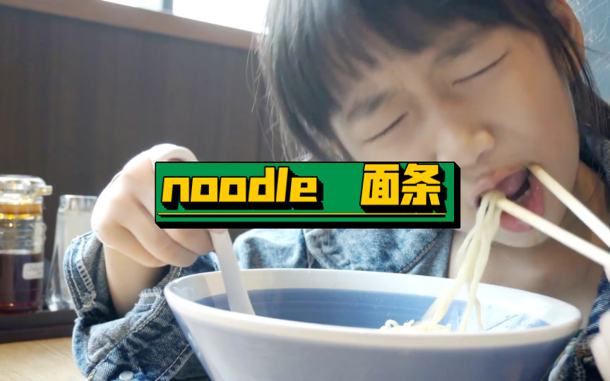 英语说词解字noodle哔哩哔哩bilibili