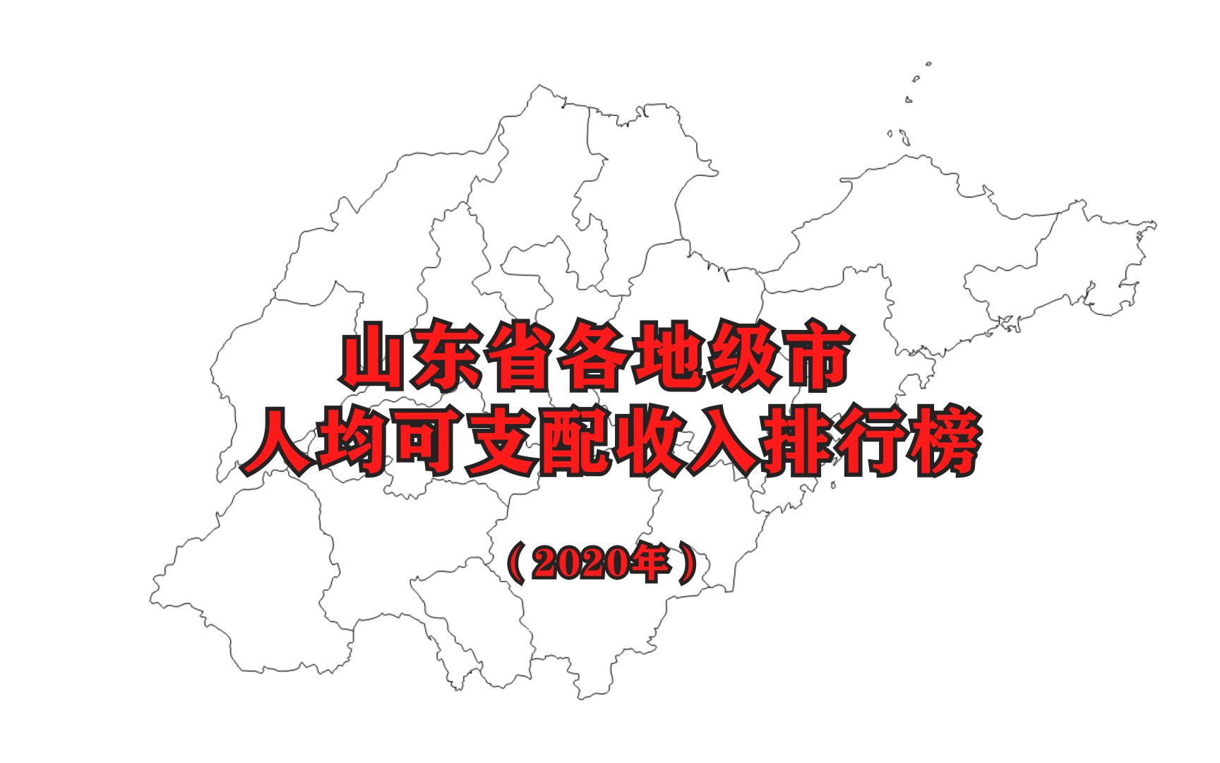 [图]【2020年人均可支配收入】山东省各市最新人均可支配收入排名公布