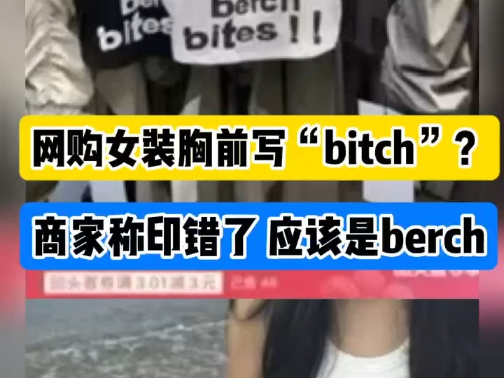 网购女装胸前写“bitch”? 商家称印错了哔哩哔哩bilibili