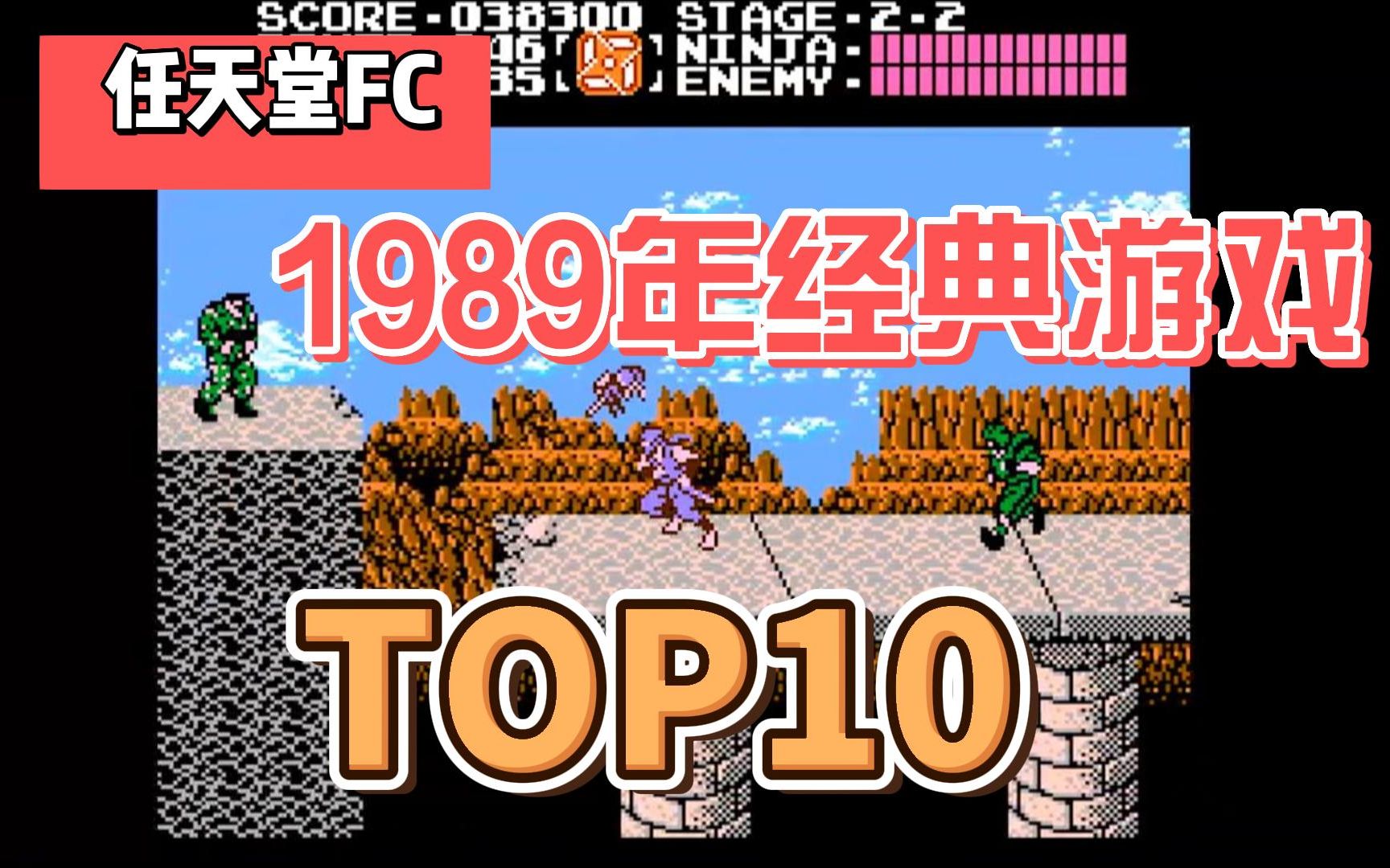 任天堂FC/NES[1989]年发行经典游戏,排行top10,视频展示附下载地址.哔哩哔哩bilibili