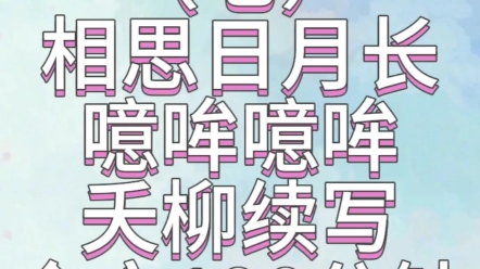 〈七〉相思日月长噫哞噫哞长相思同人文 夭柳续写哔哩哔哩bilibili