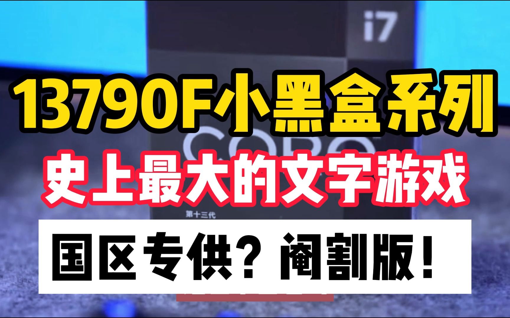 小黑盒真的是专供吗?史上最大文字游戏!专供NO,阉割YES!哔哩哔哩bilibili