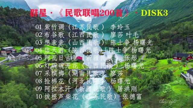 [图]中国最受欢迎的经典《民歌联唱200首》DISK3