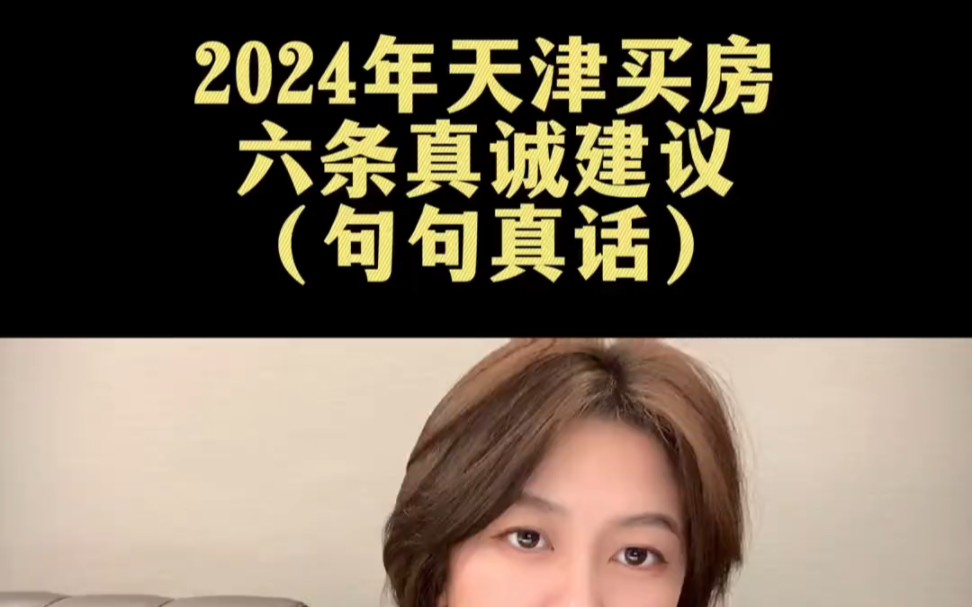 2024年天津买房六条真诚建议(句句真话)哔哩哔哩bilibili