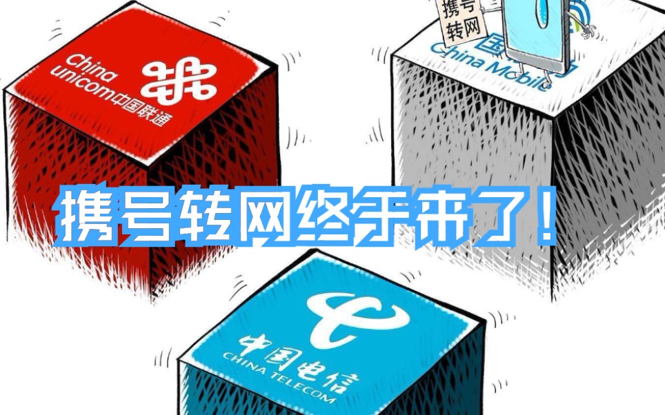 [图]“携号转网”终于来了，你会选择哪个运营商【VIDS短新闻】【唯创灵动】