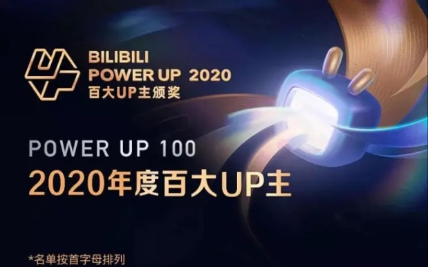 2020百大up主都有谁？快来了解一下吧！_哔哩哔哩_bilibili