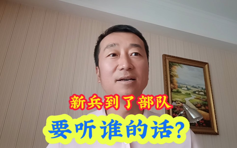 [图]新兵到了部队，要听谁的话？听班长的话，还是连长的话？