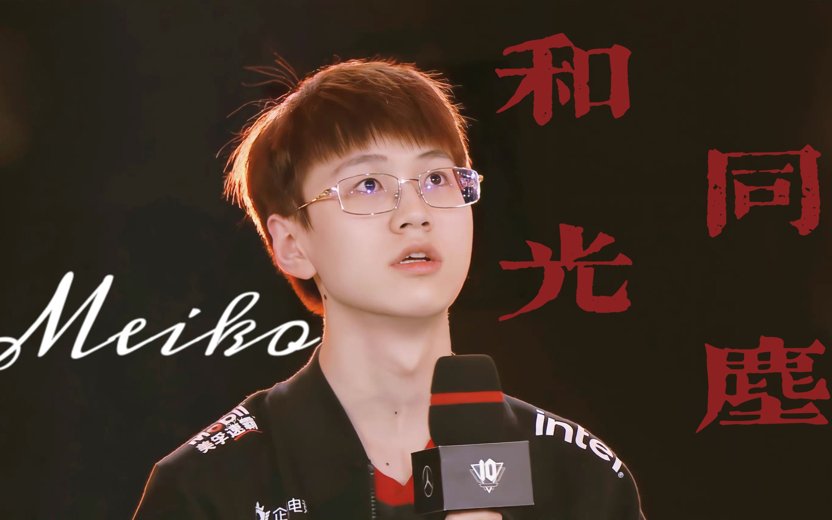 【edgmeiko】不为盛名而来 不为低谷而去|s11世界赛应援|和光同尘