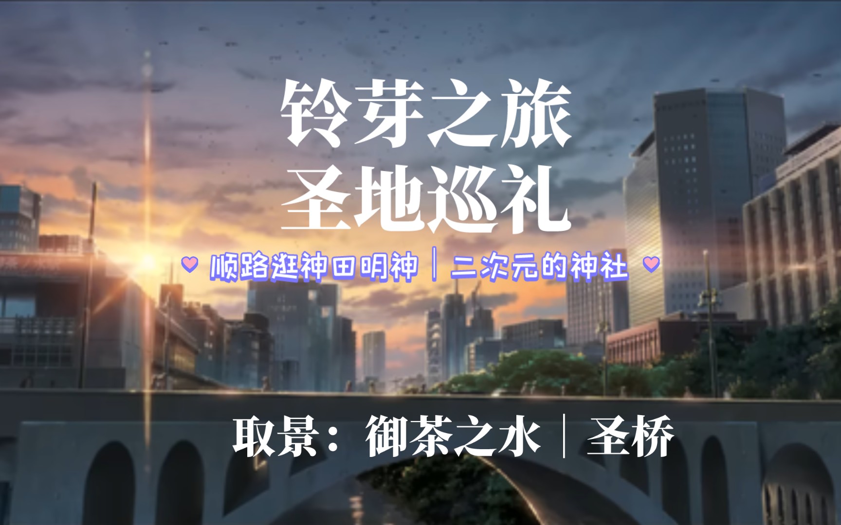 《铃芽之旅》圣地巡礼完整记录vlog|新海诚|御茶之水盛桥|顺便去神田