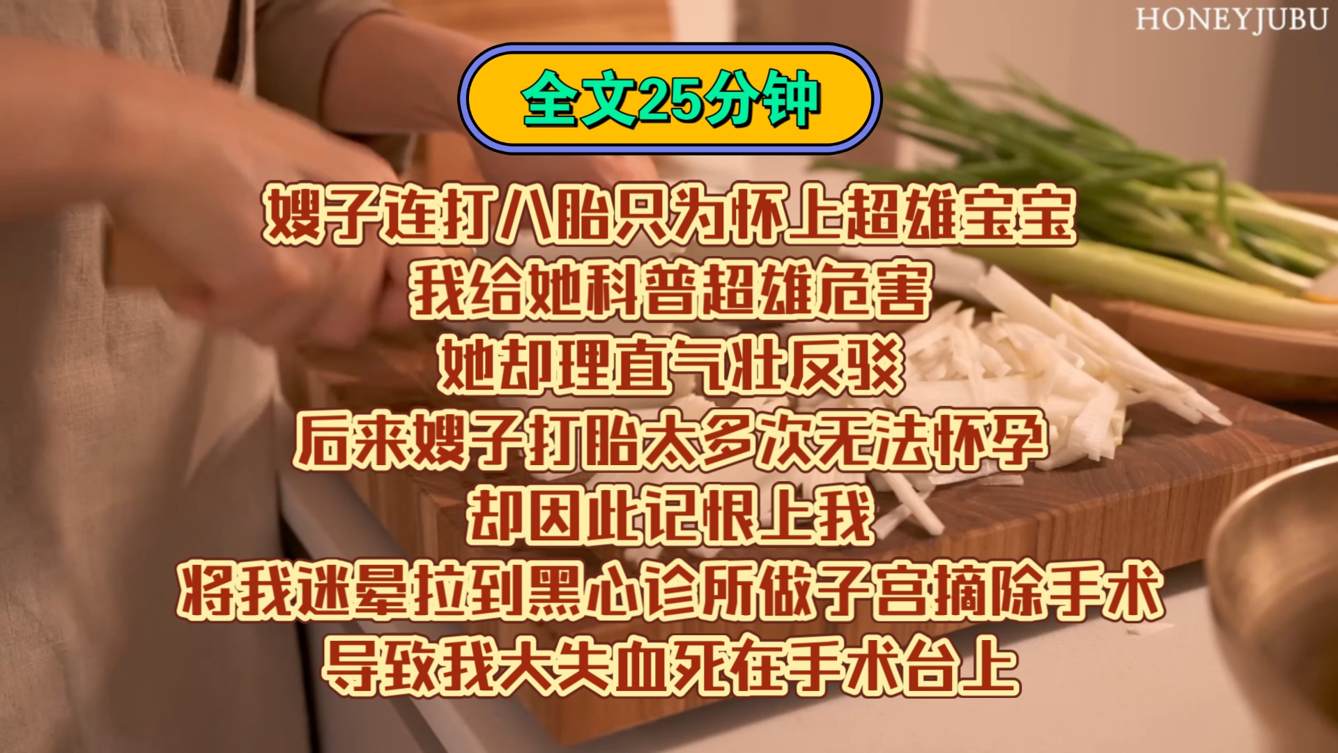 「完结文」嫂子连打八胎只为怀上超雄儿.我给她科普超雄危害,她却理直气壮反驳.后来嫂子打胎太多次无法怀孕,却因此记恨上我,将我迷晕拉到黑心诊...