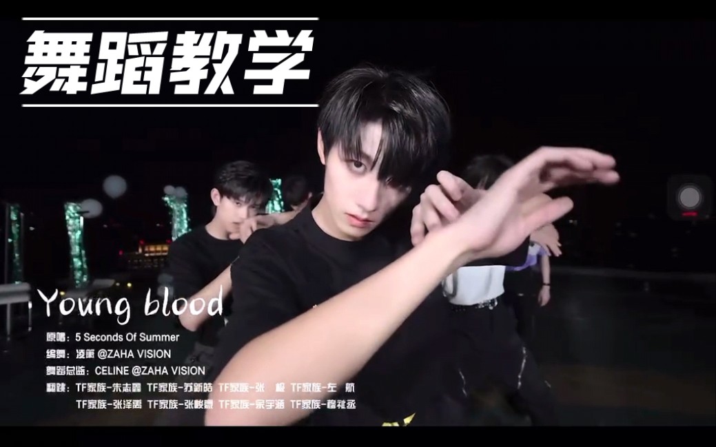 [图]【TF家族三代】天台音乐会young blood舞蹈教学