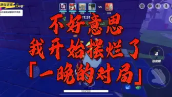 Video herunterladen: 【元梦之星】不好意思，我开始摆烂了，血压局我真不想玩了！！「大王别抓我」