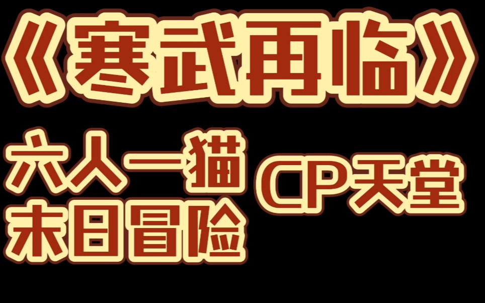 [图]水大代表作《寒武再临》，六人一猫末日冒险，来啊磕CP啊