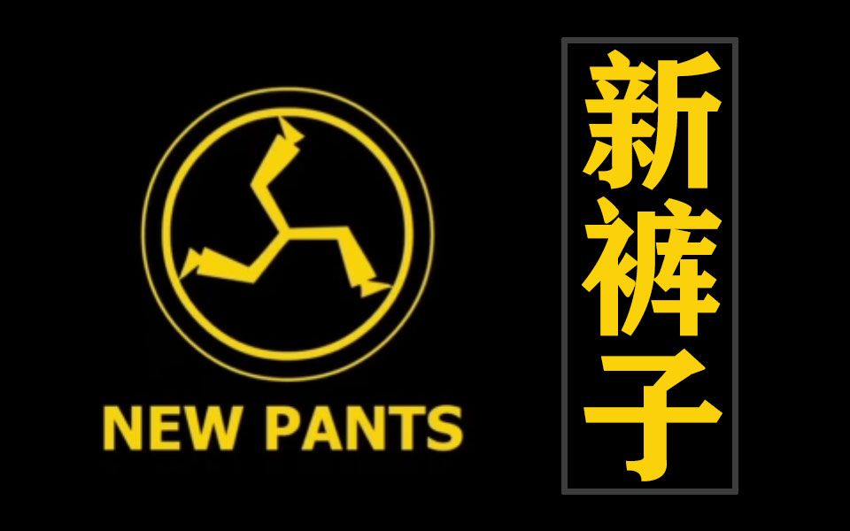新裤子logo图片图片