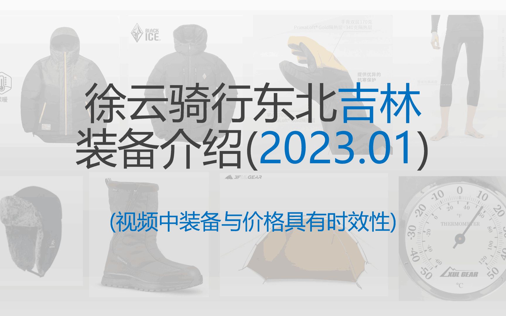 徐云骑行东北吉林装备介绍(2023.01) 棉服 羽绒服 手套 保暖内衣 油炉 帐篷 温度计 雪地靴哔哩哔哩bilibili