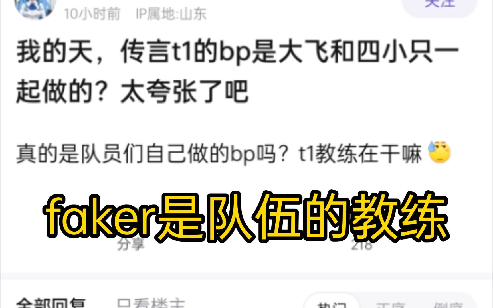 抗吧讨论:传言t1的bp是faker和队友一起做的?,太夸张了吧.网友锐评:faker比许多教练都强.英雄联盟