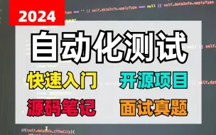 Download Video: 2024自动化测试保姆级教程完整版【接口自动化、app自动化、web自动化】入门到入职！