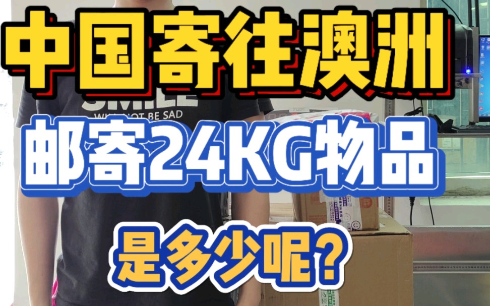 中国寄往澳洲海运24KG是多少呢?怎么邮寄呢?哔哩哔哩bilibili