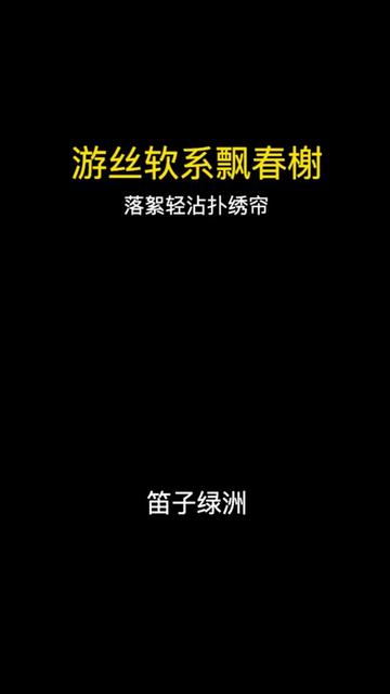 游丝软系飘春榭,落絮轻沾扑绣帘.《葬花吟》哔哩哔哩bilibili