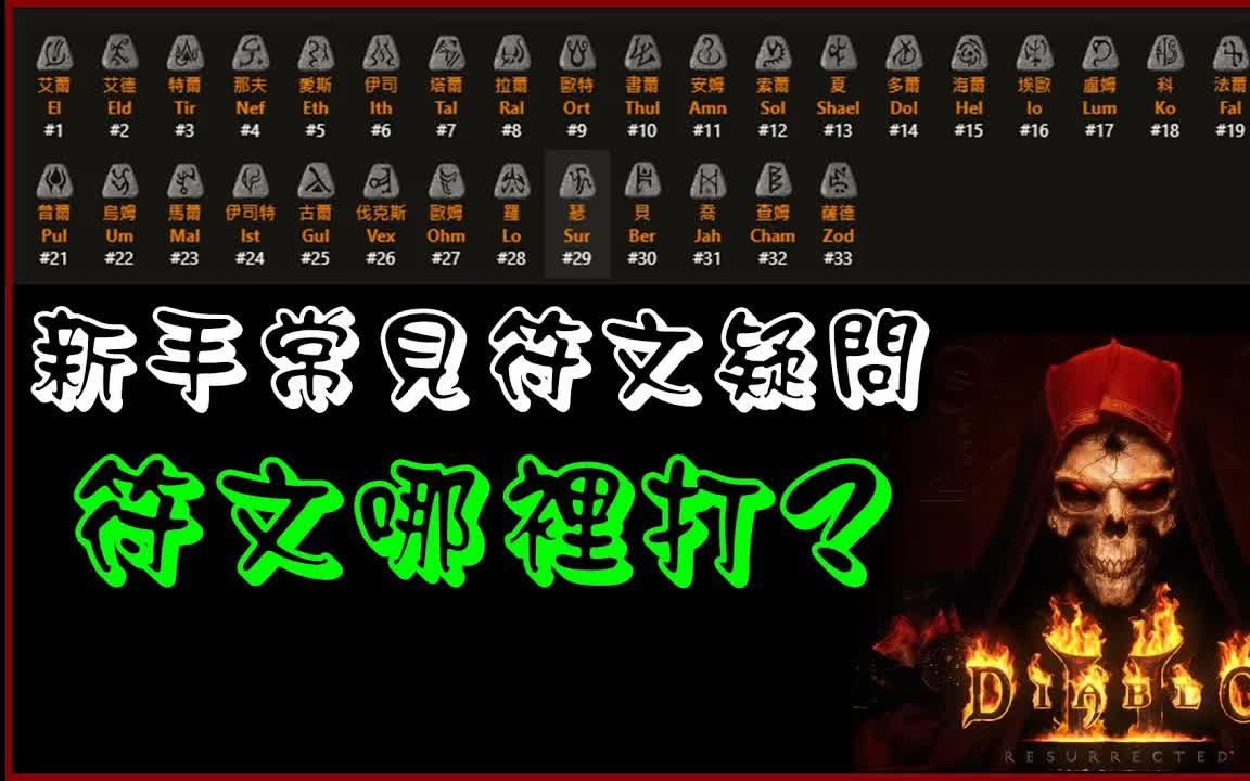 [图]【暗黑2重制版】新手常見的符文問題，符文哪裡打？撐打寶率有用嗎？