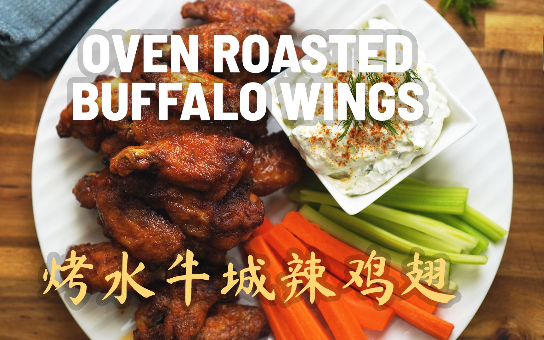 [图]Oven Roast Buffalo Wings - 烤水牛城辣鸡翅