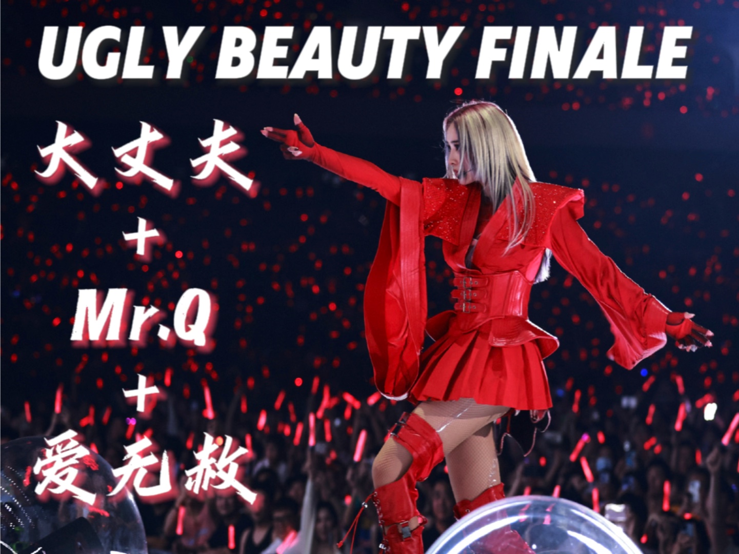 [图]蔡依林Ugly Beauty Finale 佛山-大丈夫+Mr.Q+爱无赦