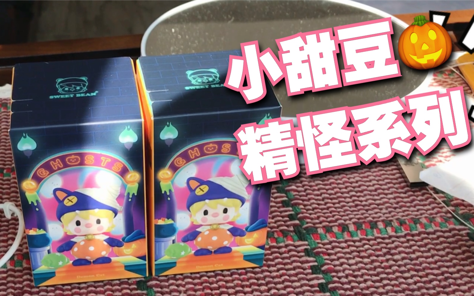 小甜豆新品盲盒,精怪系列,这一套.怎么说呢.不知道怎么说啊哈哈