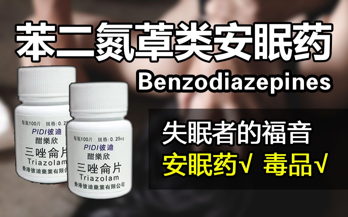 【药物科普/禁毒】三唑仑和地西泮是何方神圣?20分钟解密苯二氮卓类安眠药_哔哩哔哩_bilibili