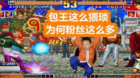 拳皇97 包王这么萎缩 为何粉丝那么多 答 看他的包子是种享受 66街机网
