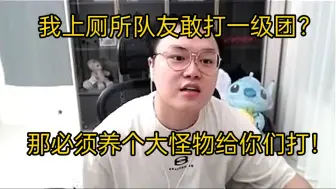 Download Video: 【JJking】队友趁我上厕所打一级团？那必须研发i8养个大怪物给你们打了！