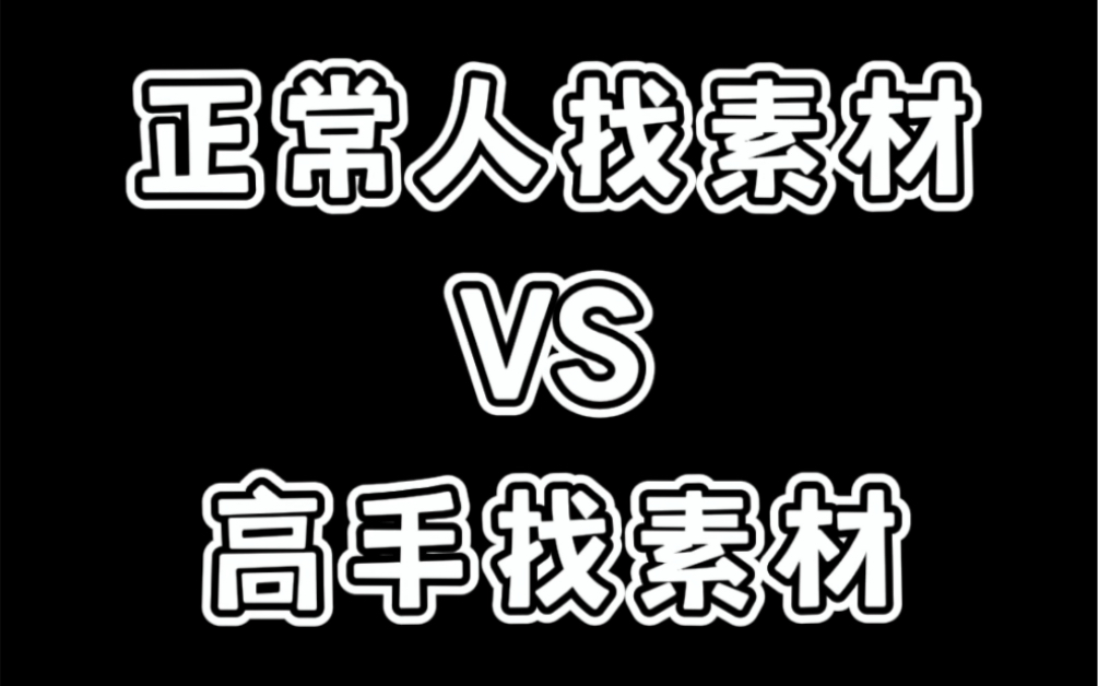 互联网高手如何找素材的?这一套全部搞定哔哩哔哩bilibili