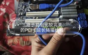 下载视频: 终于找到比较完美的PCI-E延长转接线啦！