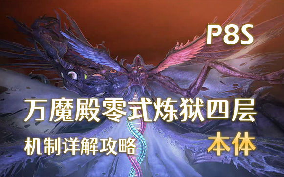 【FF14】万魔殿零式 炼净之狱四层 P8S本体 机制详解攻略FF14攻略