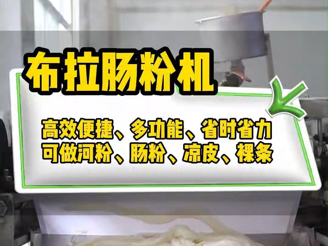 全自动布拉肠粉机
