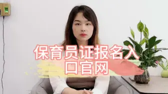 Download Video: 保育员证报名入口官网！保育员证在哪里报名考试？#保育员#保育员考试 #保育员证【快程教育】