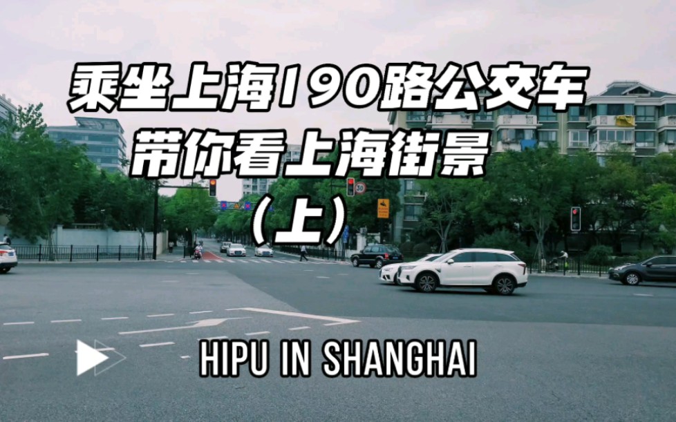 乘坐上海190路公交车,带你看上海街景(上)路过美团上海总部哔哩哔哩bilibili