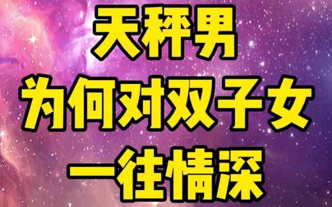 天秤男为何对双子女一往情深~哔哩哔哩bilibili