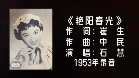 石慧 艳阳春光 (1953)哔哩哔哩bilibili