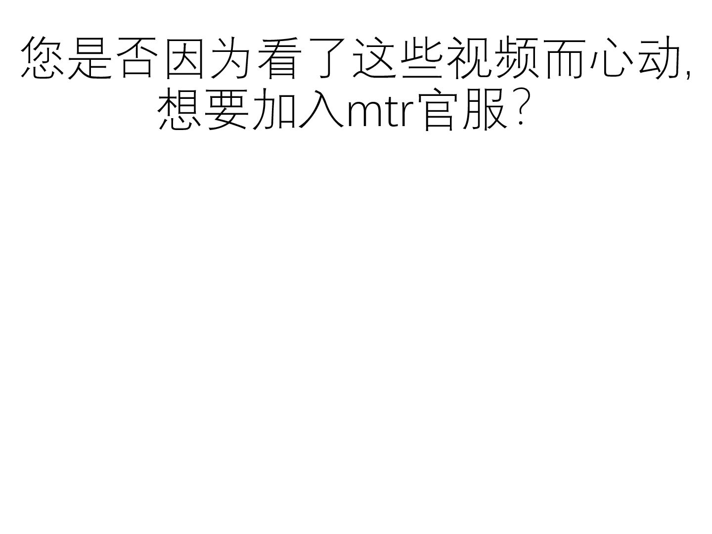 想加入mtr官服却不知道怎么进去?在这里就可以了网络游戏热门视频