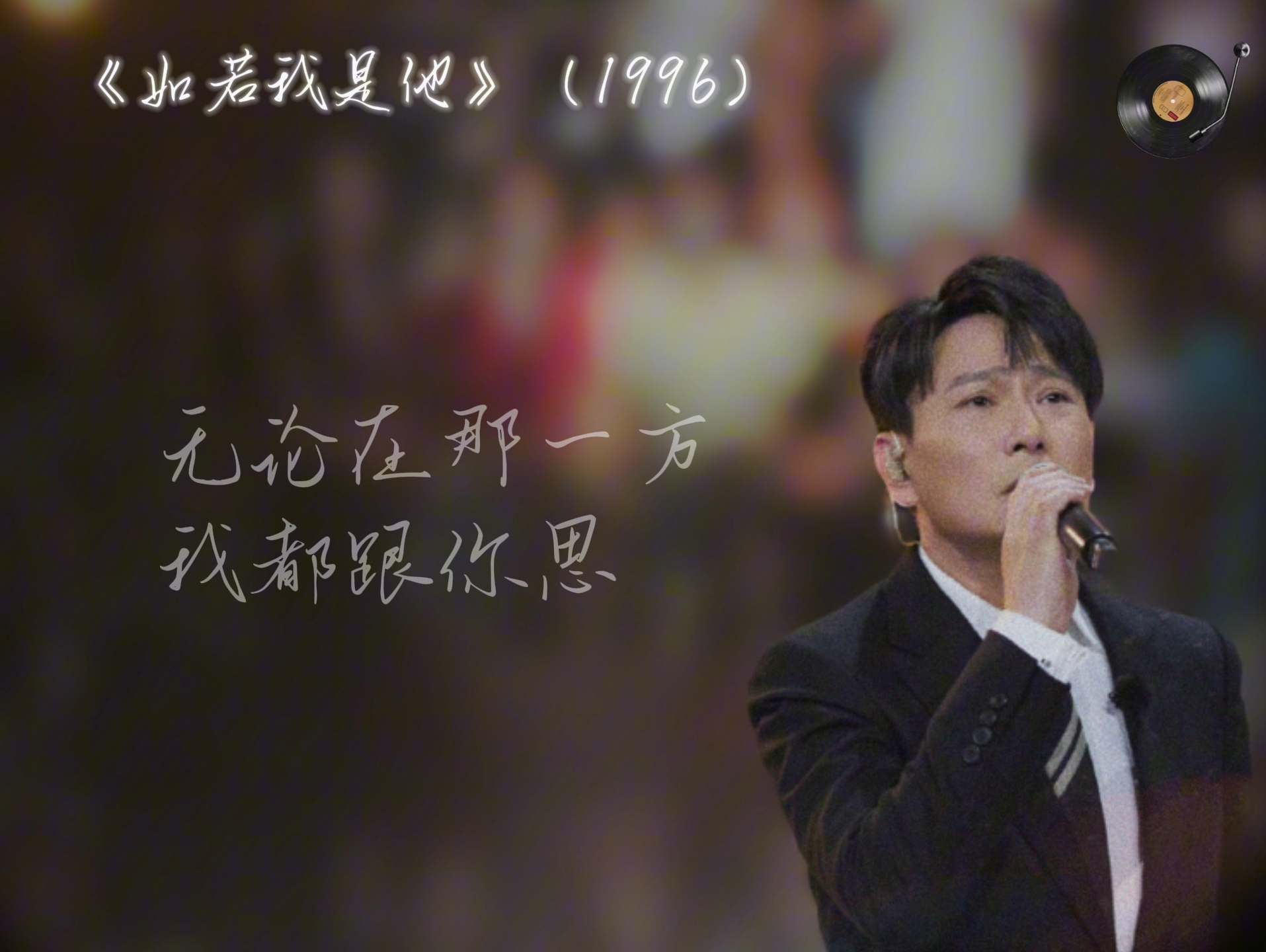 张信哲|粤语歌之《如若我是他》