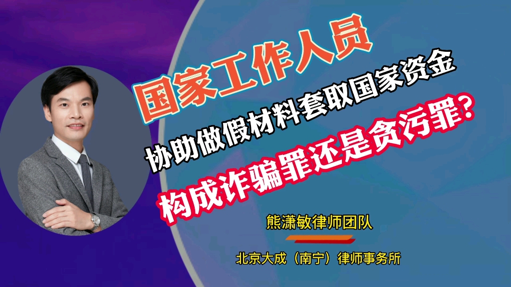 国家工作人员协助作假材料套取国家资金定诈骗罪还是贪污罪?思路决定出路!♈哔哩哔哩bilibili