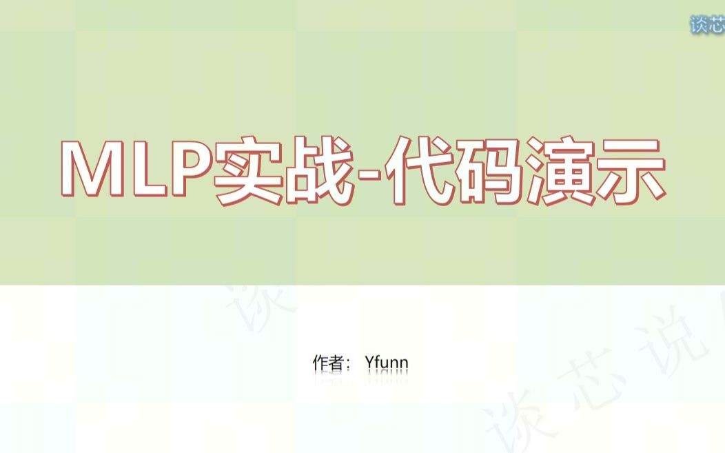 神经网络入门(MLP)代码讲解哔哩哔哩bilibili