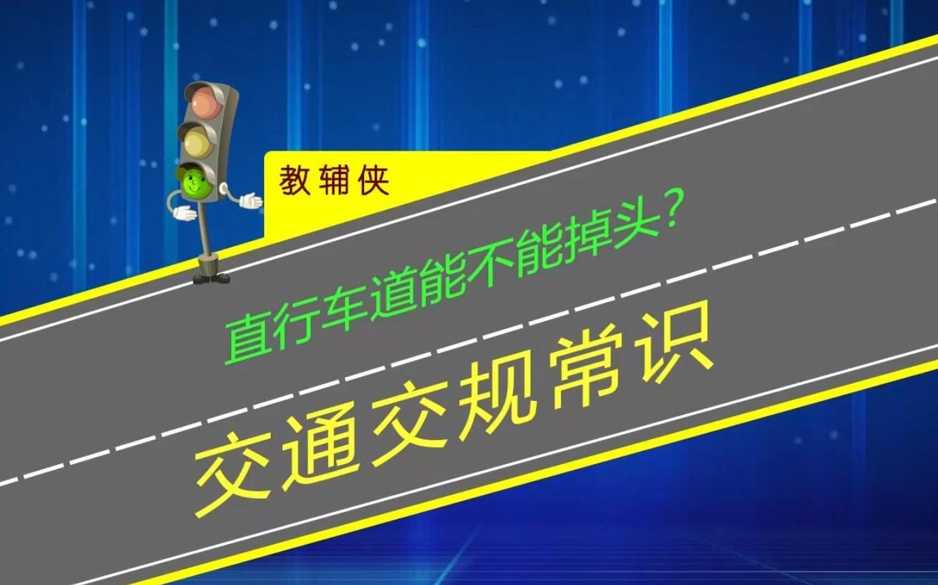 直行车道能不能掉头?搞清楚直行箭头的含义才有正确答案哔哩哔哩bilibili