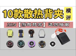 下载视频: 【2024手机散热器】斥资2300多元子，购买10款市面销量最高的磁吸散热器，爆肝8天，看看哪款最适合你。