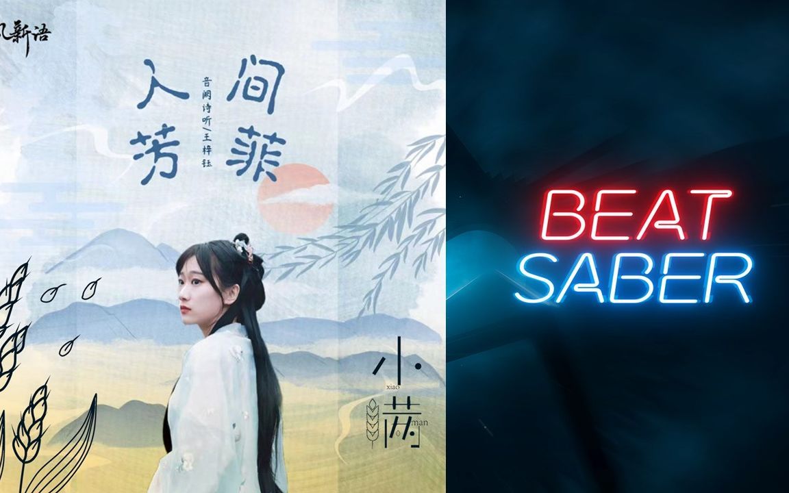 [图]Beat Saber节奏光剑-自制谱-《人间芳菲/小满》-王梓钰