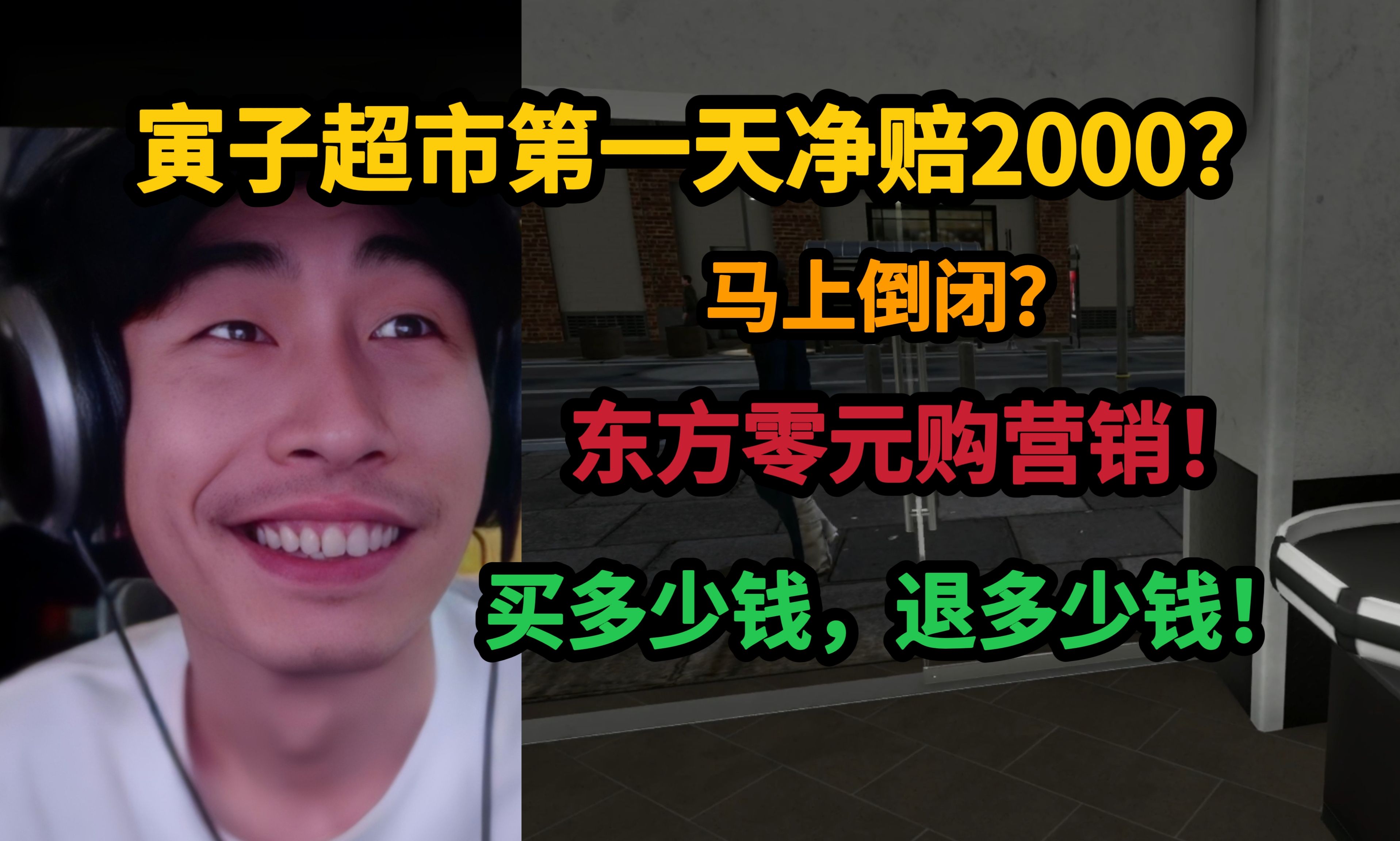 【寅子】开超市,第一天净赔2000块?东方零元购营销,花多少钱,退多少!