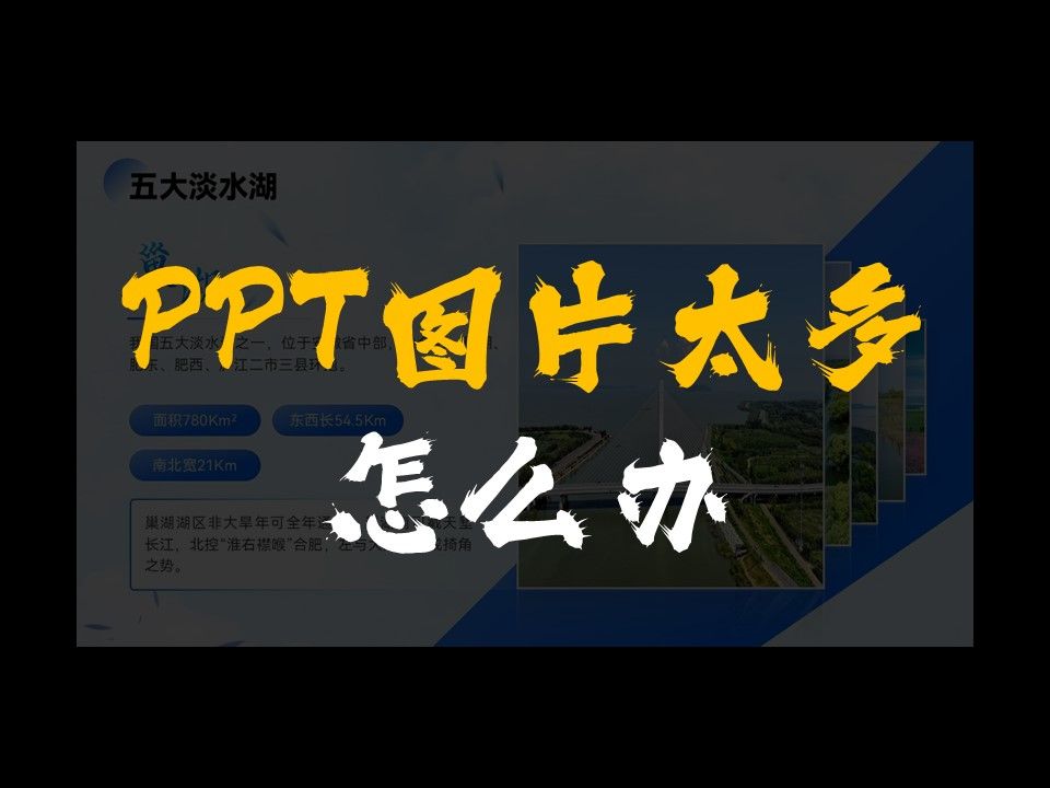 PPT图片太多就用这个方法哔哩哔哩bilibili