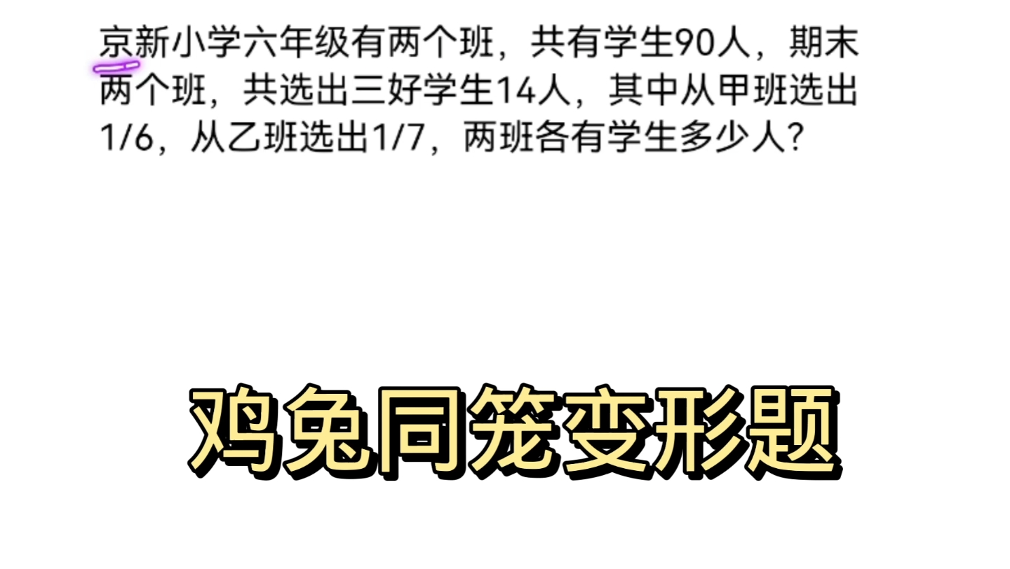 [图]六年级拔高题，鸡兔同笼问题变形题，这方法太妙。